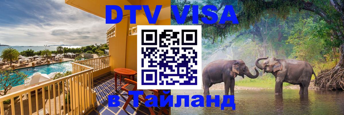 Стоимость и условия DTV визы — оформление в Таиланд под ключ - 04.10.2025 