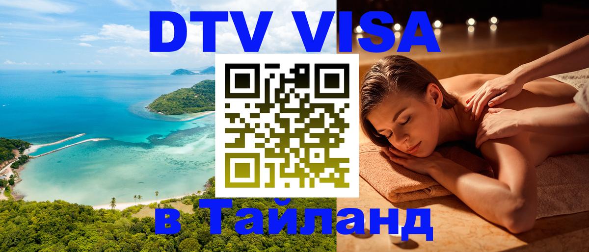 Стоимость и условия DTV визы — оформление в Таиланд под ключ - 20.11.2025 