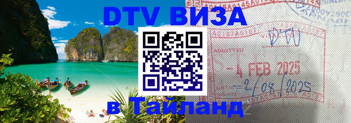 Destination Thailand Visa (DTV виза) 